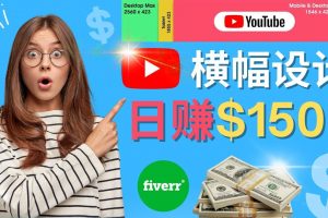 通過Fiverr出售YouTube Banner橫幅的設(shè)計(jì)，每單50美元，日賺150美元