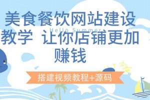 美食餐飲網站建設教學，讓你店鋪更加賺錢（搭建視頻教程 源碼）