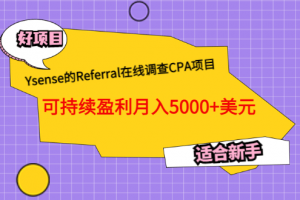 Ysense的Referral在線調查CPA項目，可持續盈利月入5000 美元，適合新手