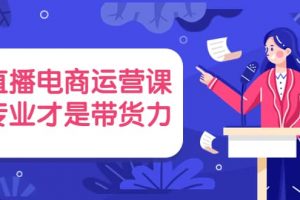 直播電商運營課，專業才是帶貨力 價值699