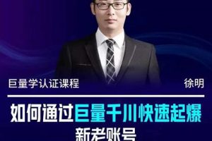徐明·如何通過(guò)巨量千川快速起爆新老賬號(hào)，掌握投放策略，實(shí)現(xiàn)直播間高投產(chǎn)