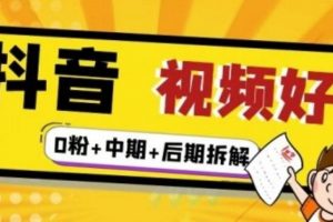 （燃燒好物）抖音視頻好物分享實操課程（0粉 拆解 中期 后期）