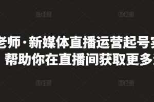 李雪老師·新媒體直播運營起號實操課程，幫助你在直播間獲取更多流量