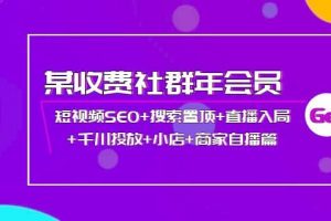 某收費社群年會員：短視頻SEO 搜索置頂 直播入局 千川投放 小店 商家自播篇
