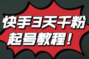 最新快手3天千粉起號(hào)實(shí)操教程，純自然流量，無(wú)任何投流，條條視頻起爆！