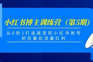 小紅書博主訓練營（第5期)，從0到1打造高變現小紅書賬號，抓住最后流量紅利
