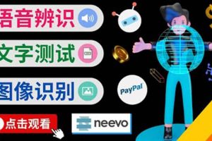 聽中文語音，完成小任務，時薪20美元：如何通過小型眾包網站Neevo賺錢