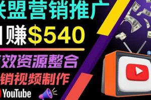 通過(guò)YouTube推廣高提成聯(lián)盟營(yíng)銷商品的模式，每單凈賺130美元，日賺540美元