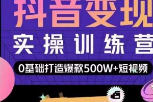 呂白開課吧爆款短視頻快速變現(xiàn)，0基礎(chǔ)掌握爆款視頻底層邏輯