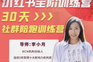 李小月小紅書全階短視頻訓練營，30天打造專屬IP