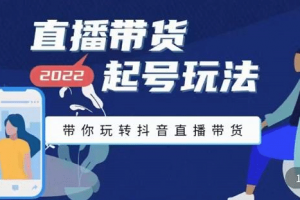 九畝地-直播帶貨起號(hào)玩法，帶你玩轉(zhuǎn)抖音直播帶貨