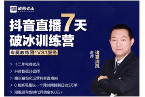 諸葛學(xué)堂·抖音直播7天破冰訓(xùn)練營(yíng)，0粉新號(hào)最快一個(gè)月時(shí)間做到日銷3萬(wàn)單