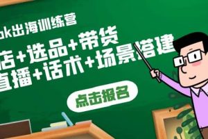 Tiktok出海訓練營：開店 選品 帶貨 直播 話術 場景搭建