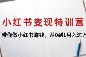 小紅書變現特訓營：帶你做小紅書項目