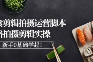 湘水·美食剪輯拍攝運(yùn)營(yíng)，腳本思路拍攝剪輯實(shí)操 基礎(chǔ)知識(shí)