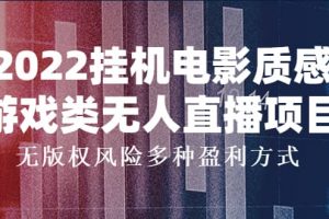 2022掛機電影質(zhì)感游戲類無人直播項目，無版權風險多種盈利方式