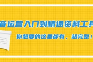 抖音運營入門到精通資料工具包：你想要的這里都有，超完整！
