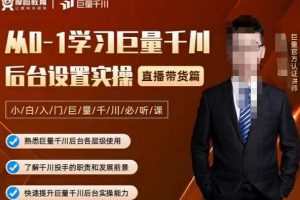 從0-1學(xué)習(xí)巨量千川，后臺(tái)設(shè)置實(shí)操，直播帶貨篇，新手小白入門千川必聽課