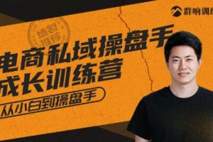 群響·私域成長訓練營，價值999元