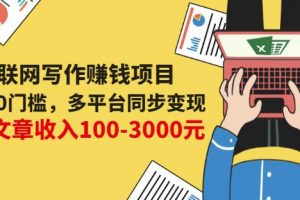 互聯網寫作賺錢項目：0成本0門檻，多平臺同步變現，單篇文章收入100-3000元
