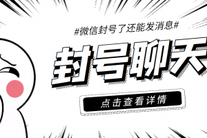 外面收費(fèi)998的微信封號聊天腳本，封了號還能無限制聊天【腳本 教程】