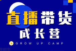 抖商公社直播帶貨成長營，教你快速通過直播帶貨變現，搶占直播電商的流量紅利