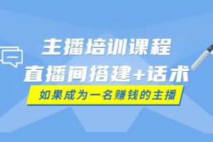 主播培訓課程：直播間搭建 話術，如何快速成為一名賺錢的主播