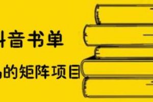 萬馬·抖音書單號矩陣項目，看看書單矩陣如何月銷百萬