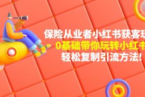 保險從業者的小紅書獲客玩法：0基礎帶你玩轉小紅書
