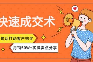 快速成交術，一句話打動客戶購買，月銷50W 實操賣點分享