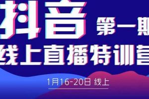 2022美尊學堂-抖音直播線上特訓營價值4980元