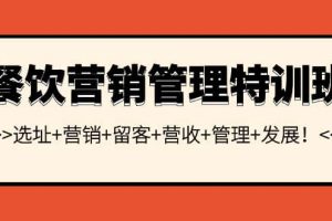餐飲營銷管理特訓班：選址 營銷 留客 營收 管理 發展