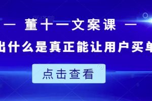 董十一文案課：教大家寫出什么是真正能讓用戶買單的文案