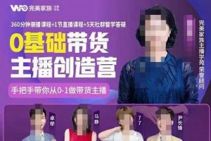 完美家族0基礎(chǔ)帶貨主播創(chuàng)造營(yíng)，?手把手教你從0~1做帶貨主播