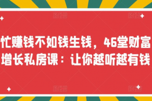 忙賺錢不如錢生錢，46堂財富增長私房課：讓你越聽越有錢