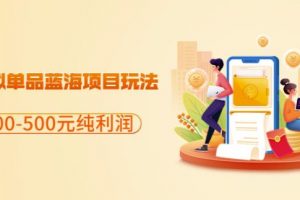 閑魚虛擬單品藍海項目玩法，單天300-500元純利潤很容易