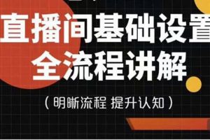 直播間基礎設置流程全講解，手把手教你操作直播間設置流程