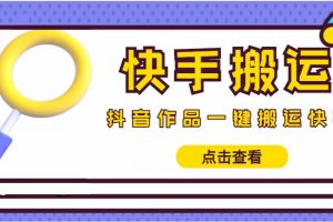 【搬運必備】最新快手搬運抖音作品 實時監控一鍵搬運輕松原創 (永久版腳本) [