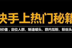 外面割880的《2022快手起號秘籍》快速上熱門,想不上熱門都難（全套課程）