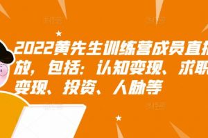 2022黃先生訓練營成員直播回放，包括：認知變現、求職、商業變現、投資、人脈等