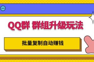 QQ群群組升級玩法，批量復制自動賺錢，躺賺的項目