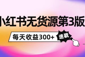 小紅書無貨源第3版，0投入起店，無腦圖文精細化玩法