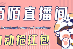 最新陌陌直播間全自動掛機搶紅包項目，單號一天5–10 【自動腳本 教程】