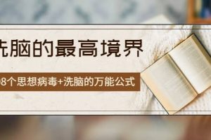 《洗腦的最高境界》人手一本的商業圣經，108個思想病毒 洗腦的萬能公式