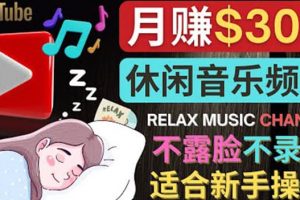 如何創(chuàng)作一個月賺3萬美元的放松音樂Youtube頻道 不錄音，不露臉