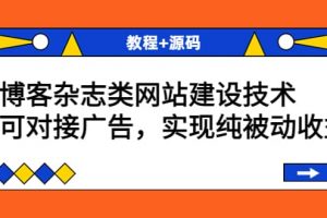 博客雜志類網站建設技術，可對接廣告，實現純被動收益（教程 源碼）