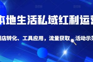 本地生活私域運(yùn)營課：流量獲取、工具應(yīng)用，到店轉(zhuǎn)化等全方位教學(xué)