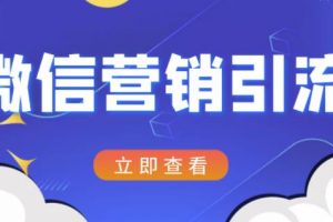 微信營銷策劃引流系列課程，每天引流100精準粉