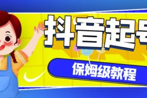 抖音獨家起號教程，從養號到制作爆款視頻【保姆級教程】