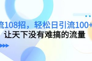 Y.L108招，輕松日Y.L100 人，讓天下沒有難搞的流量